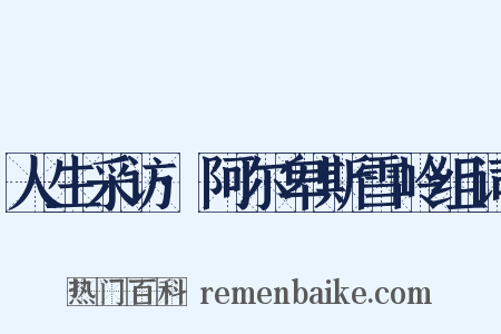 人生采访·阿尔卑斯雪岭组词是什么意思的图片